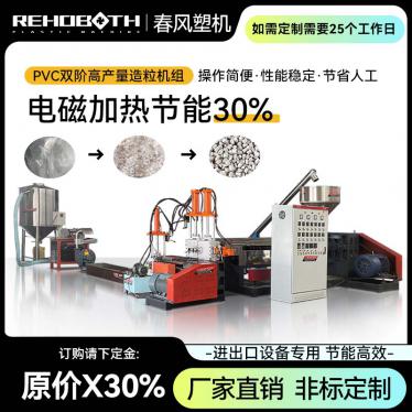 PVC雙階高產(chǎn)量造粒機(jī)組