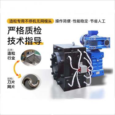 造粒機專用無網模頭